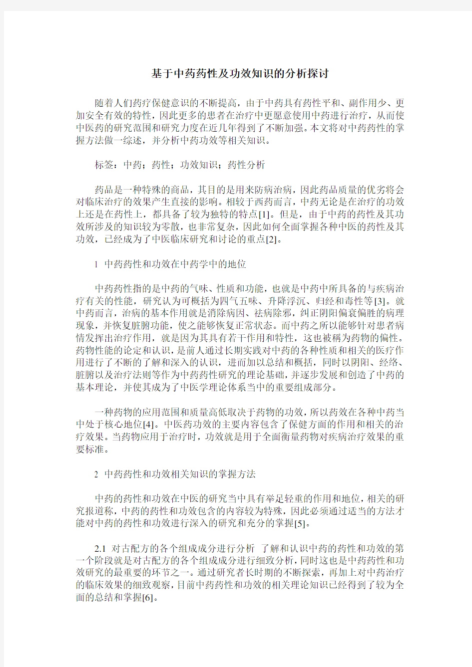 基于中药药性及功效知识的分析探讨