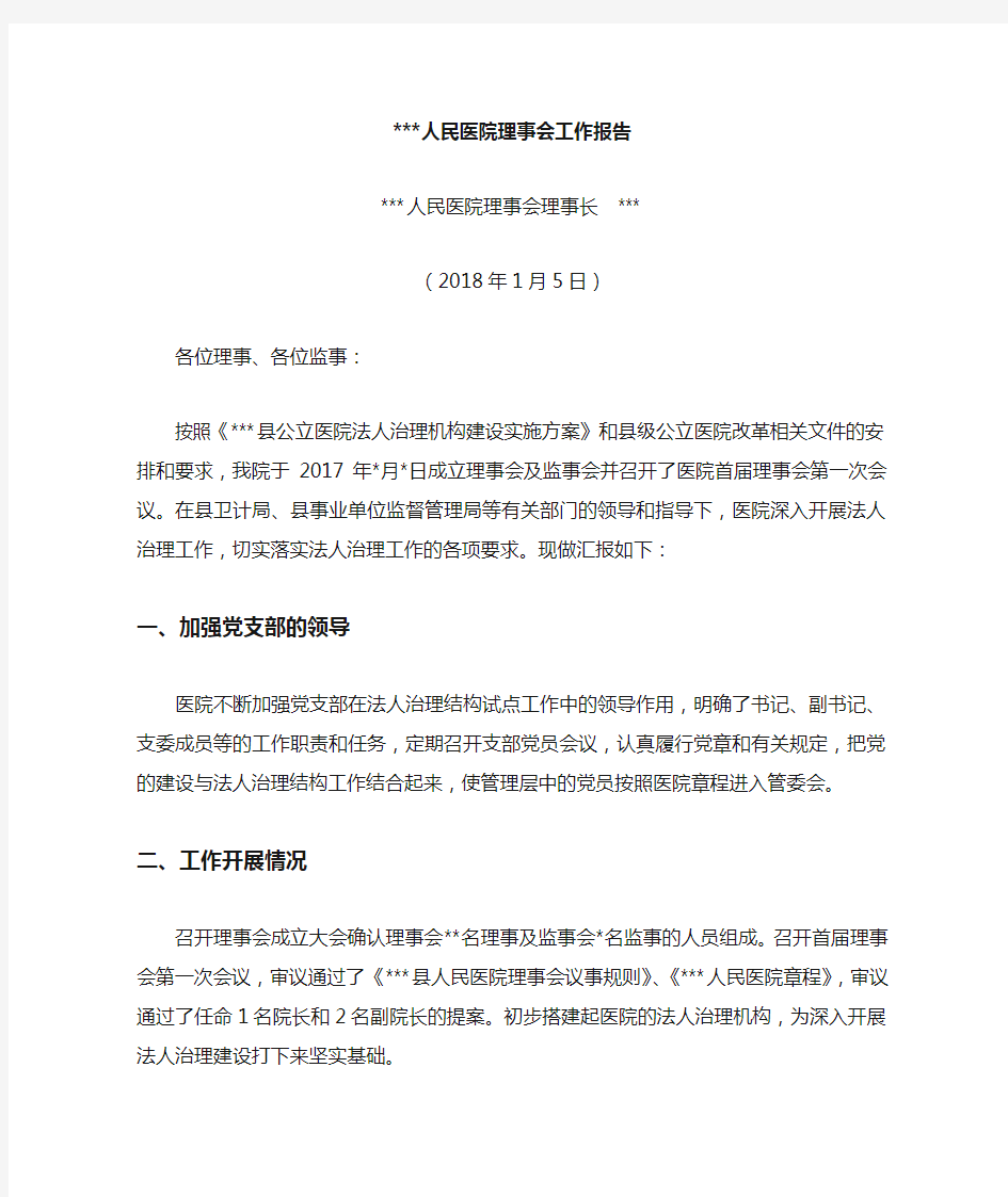 人民医院理事会工作报告