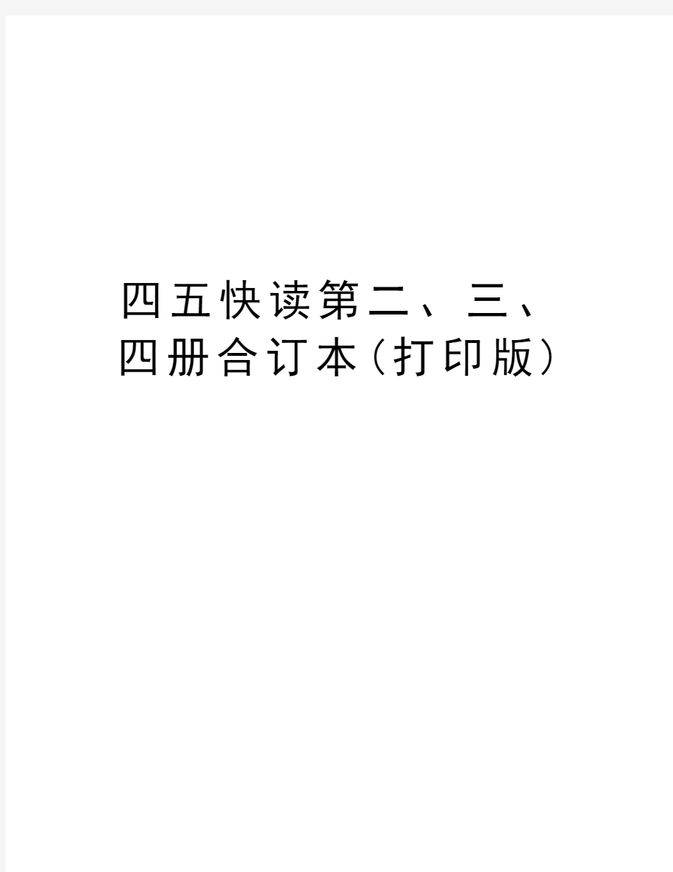 四五快读第二、三、四册合订本(打印版)资料