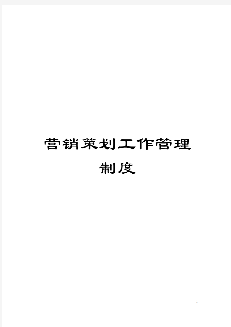 营销策划工作管理制度模板