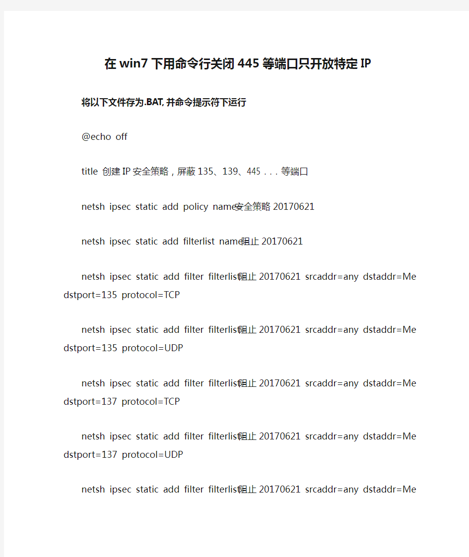 在win7下用命令行关闭445等端口只开放特定IP