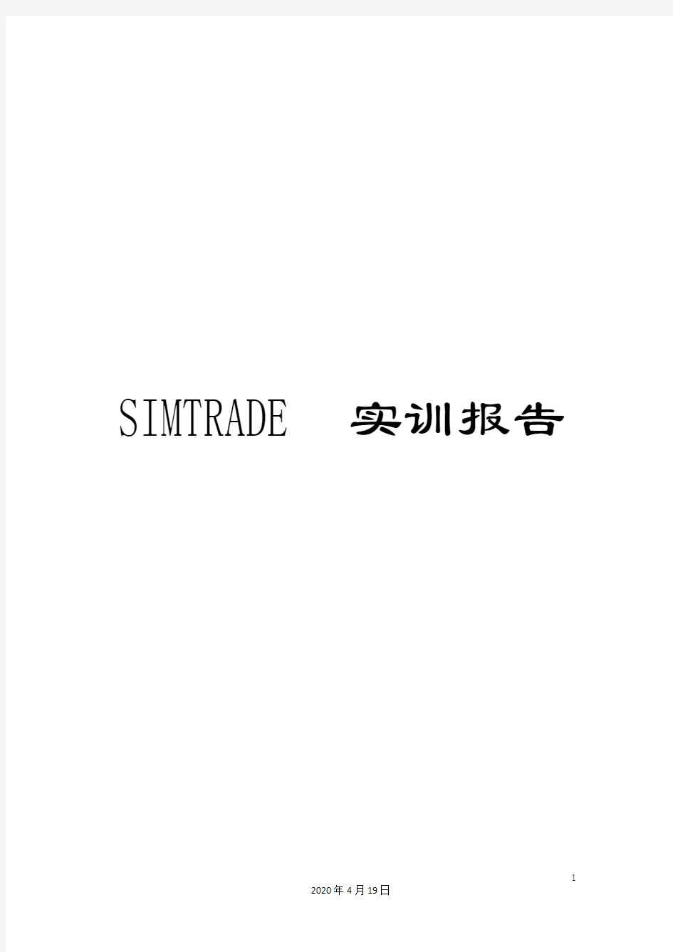 SIMTRADE实训报告