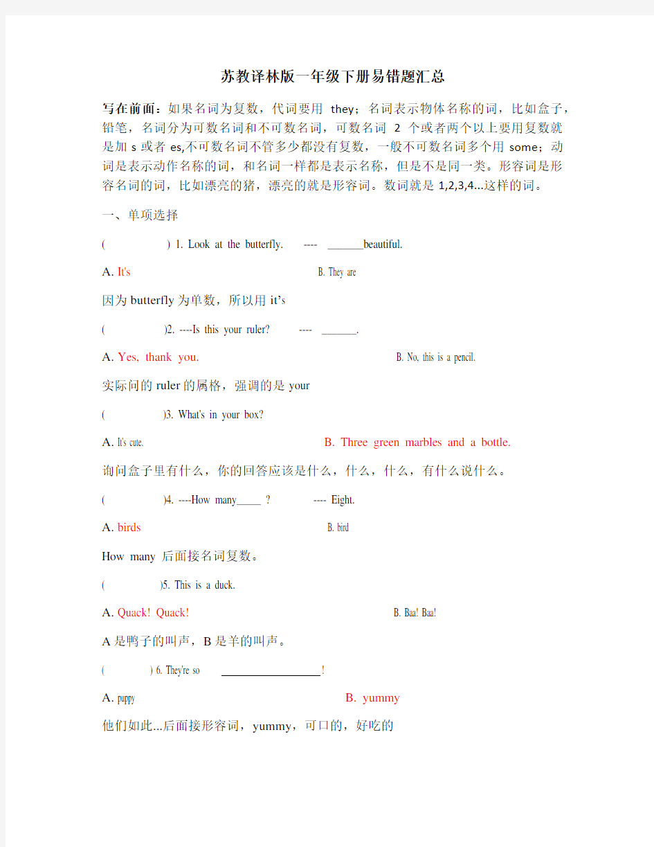 苏教译林版一年级下册易错题汇总答案与解析