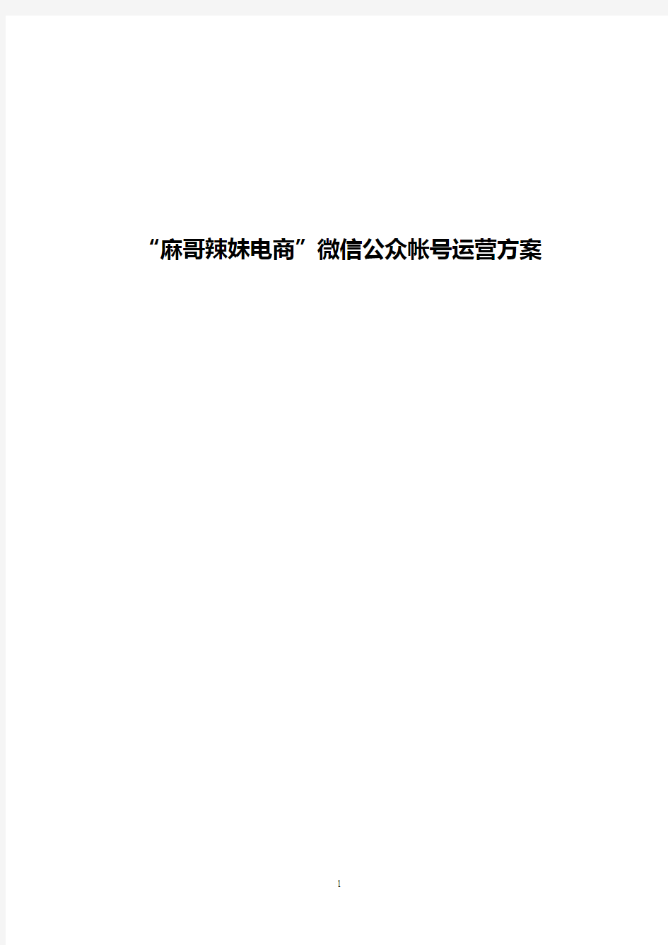 【完整定稿】餐饮品牌微信公众订阅号整体互动运营推广策划方案