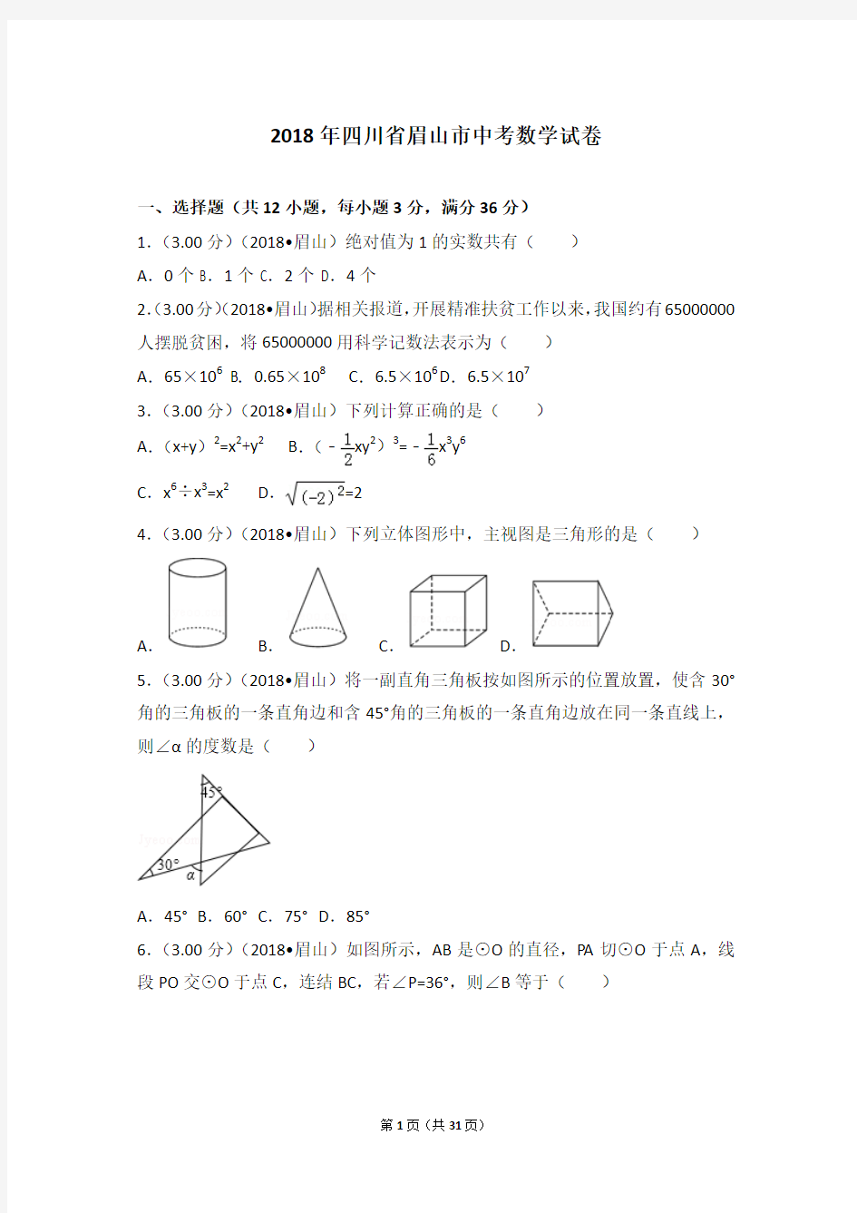 2018年四川省眉山市中考数学试卷及答案解析(word版)