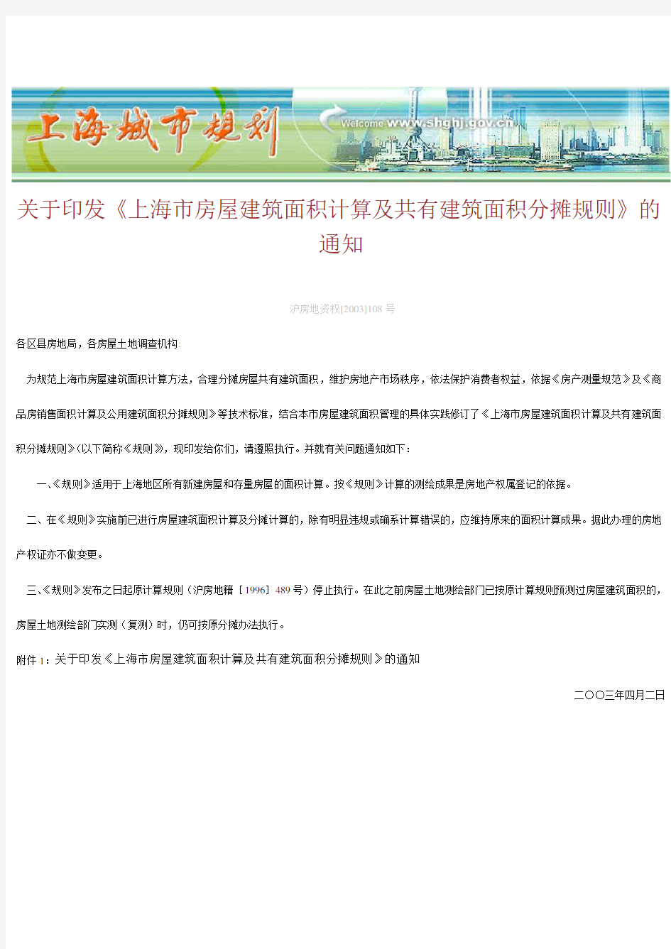 《上海市房屋建筑面积计算及共有建筑面积分摊规则》