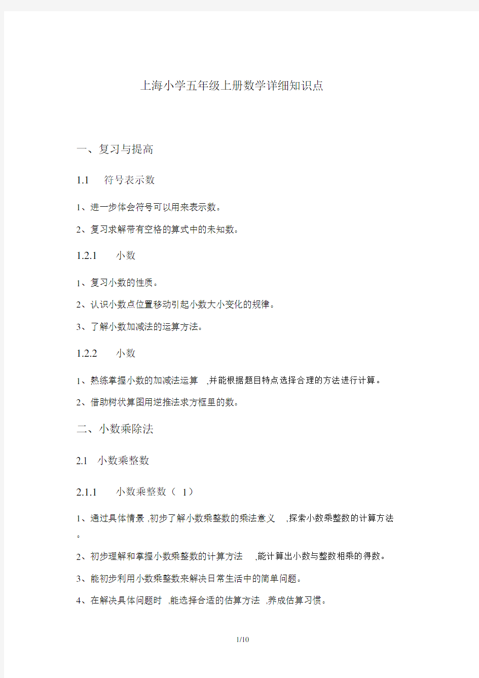 最新上海小学五年级的上册数学详细知识点.doc
