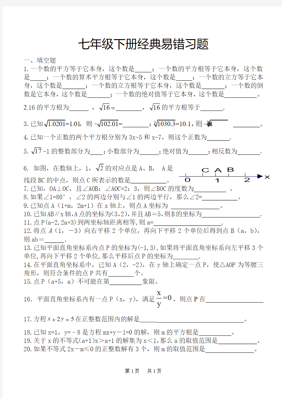 人教版最新教材七年级下册数学经典易错题