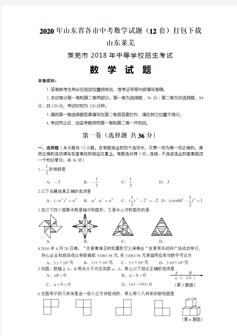 2020年山东省各市中考数学试题(12套)打包下载山东莱芜