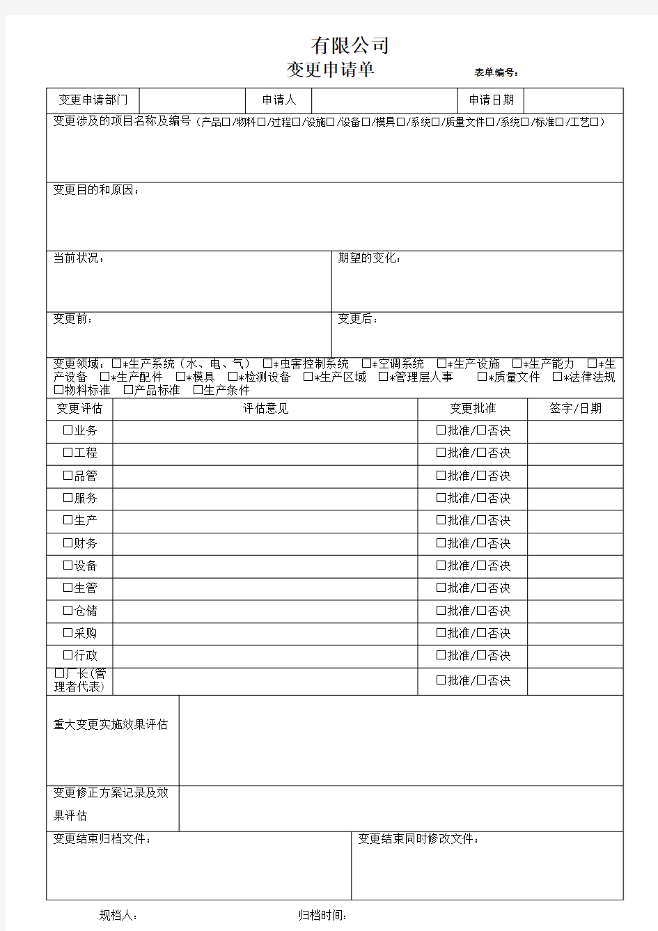 变更控制申请单(新)