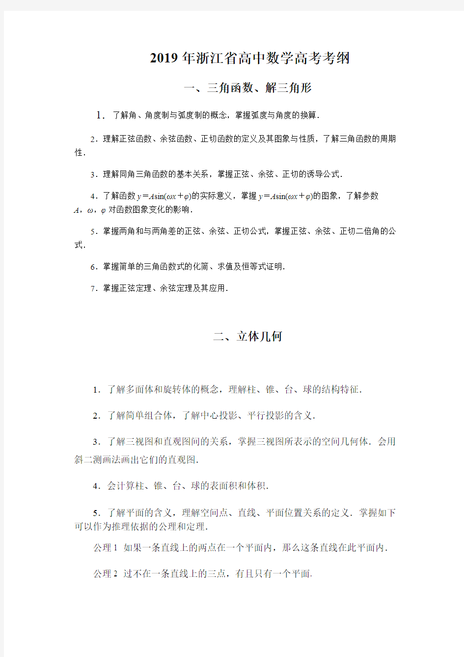 2020年浙江省高中数学高考考纲(可编辑修改word版)