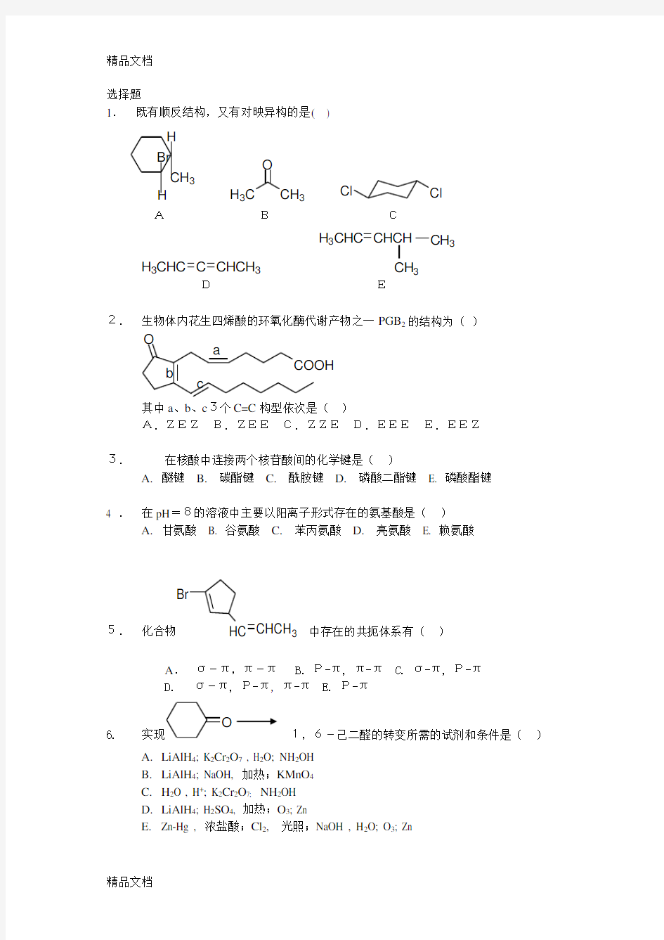 有机化学-试题库(选择题)doc资料