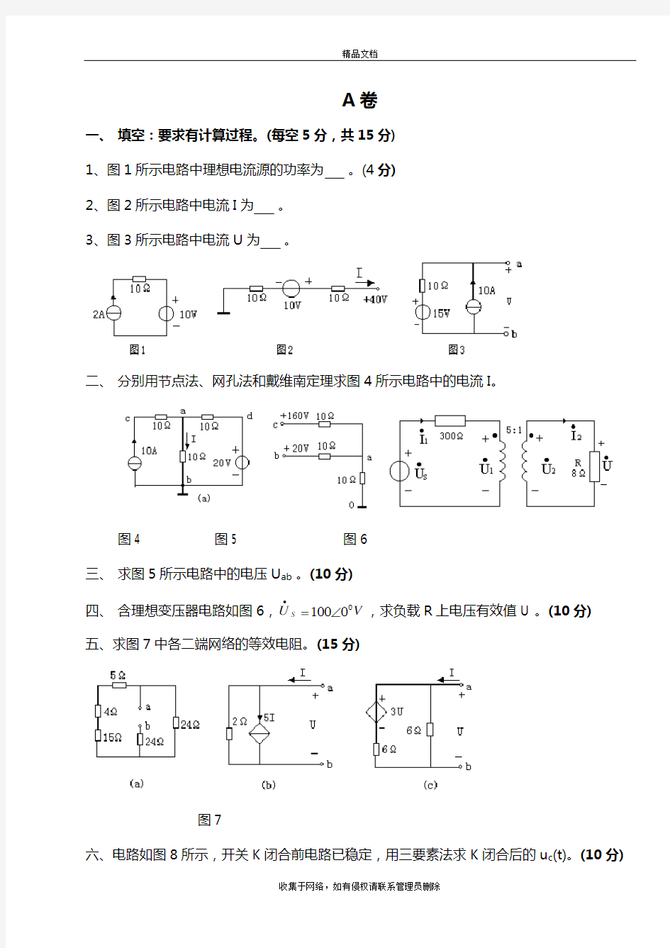 电路原理试卷及答案[]讲课稿