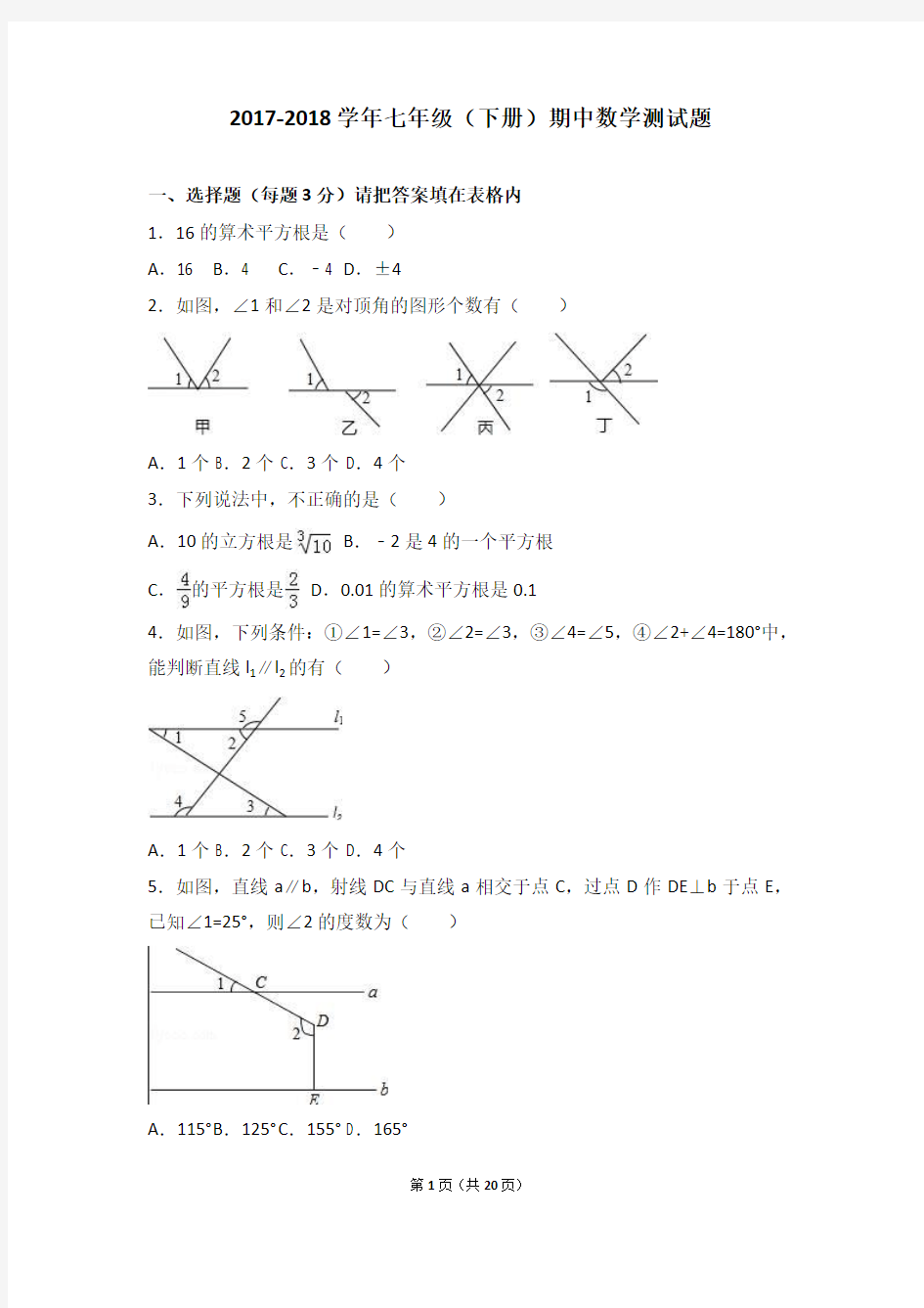 人教版2017-2018学年七年级(下册)期中数学考试试题及答案