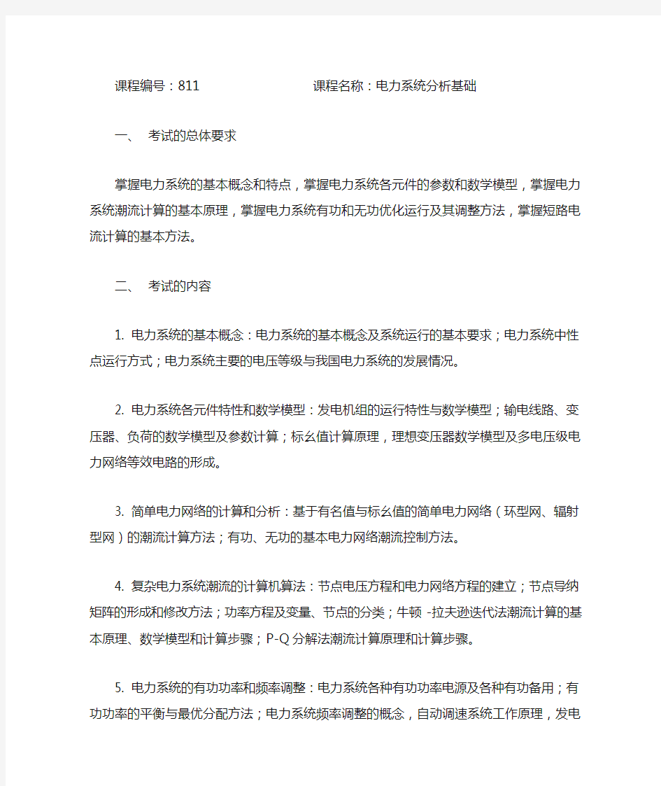 华北电力大学电力系统分析