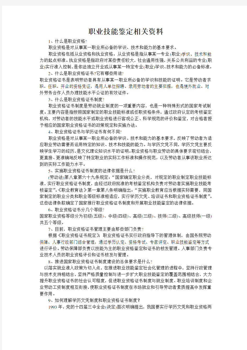 职业技能鉴定相关资料word版本