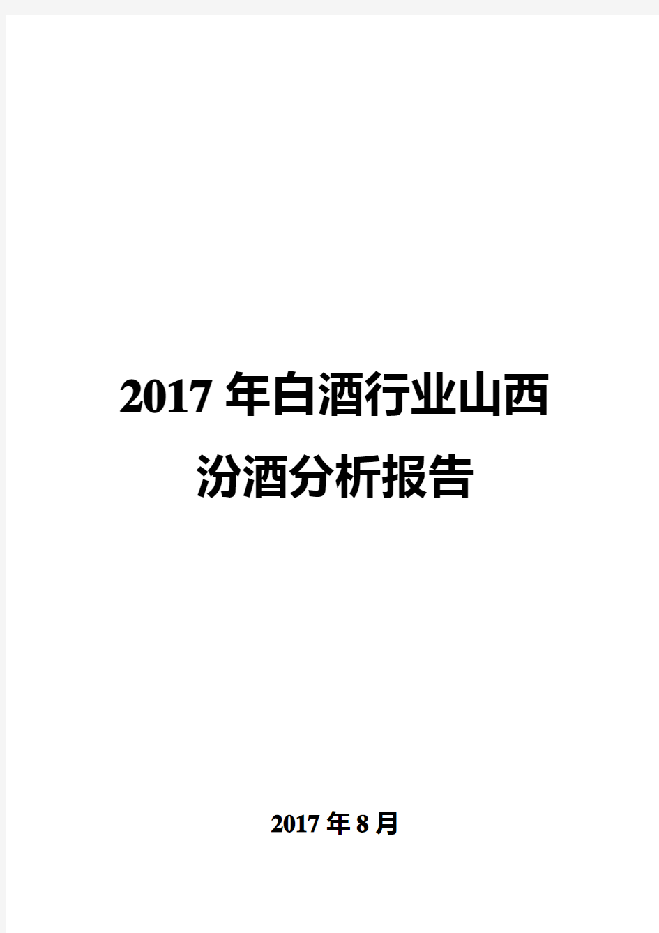 2017年白酒行业山西汾酒分析报告