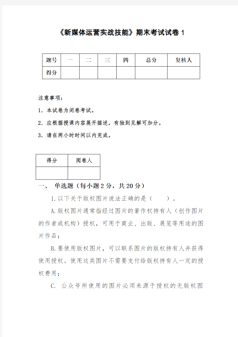 《新媒体运营实战技能》期末考试试卷及答案1