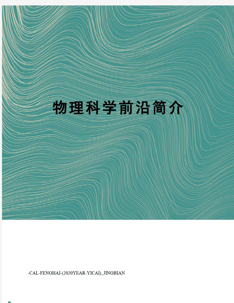 物理科学前沿简介