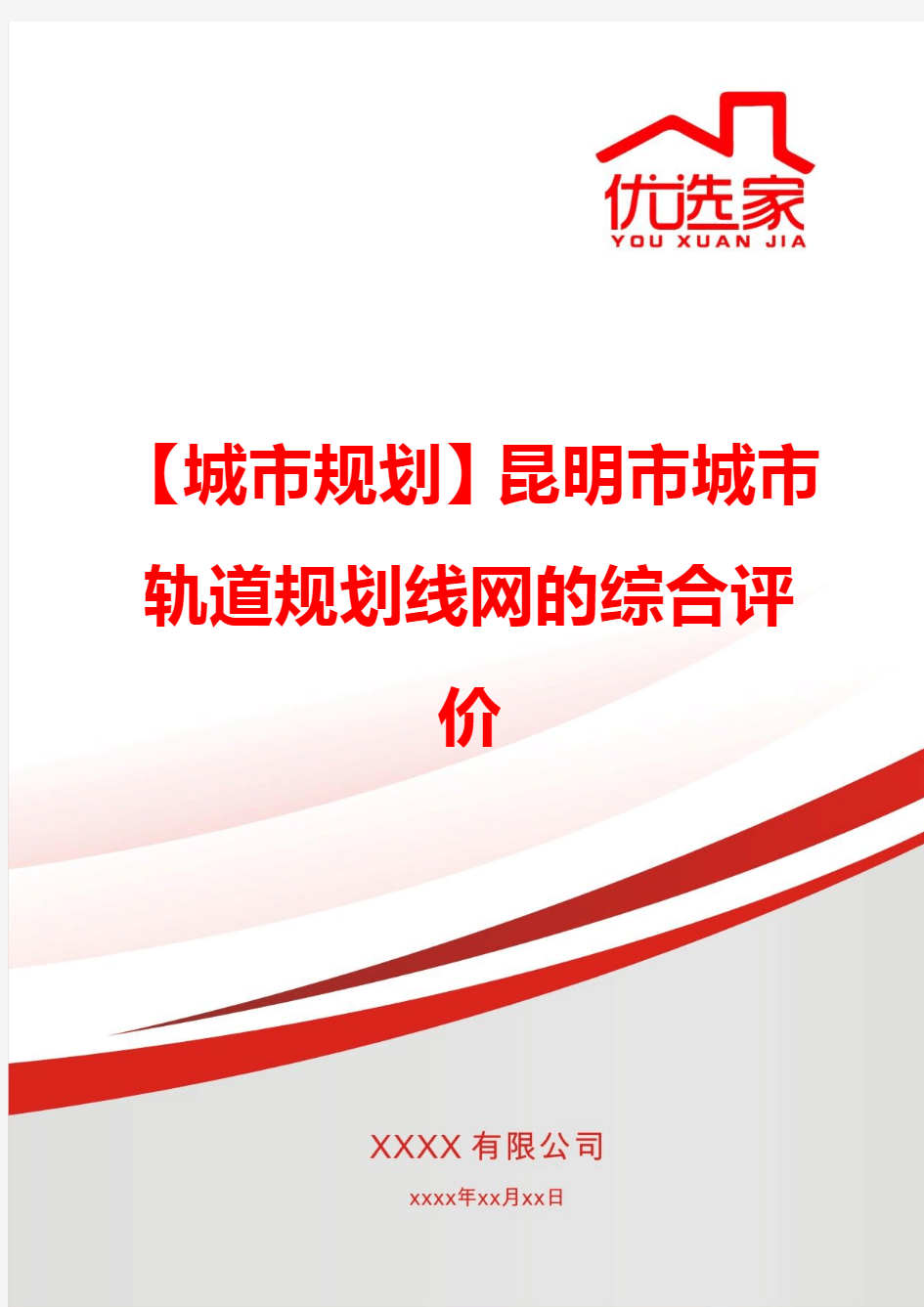 【城市规划】昆明市城市轨道规划线网的综合评价