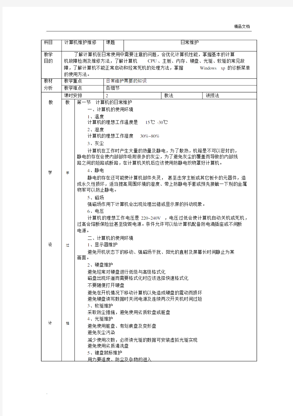 计算机日常维护教案.docx