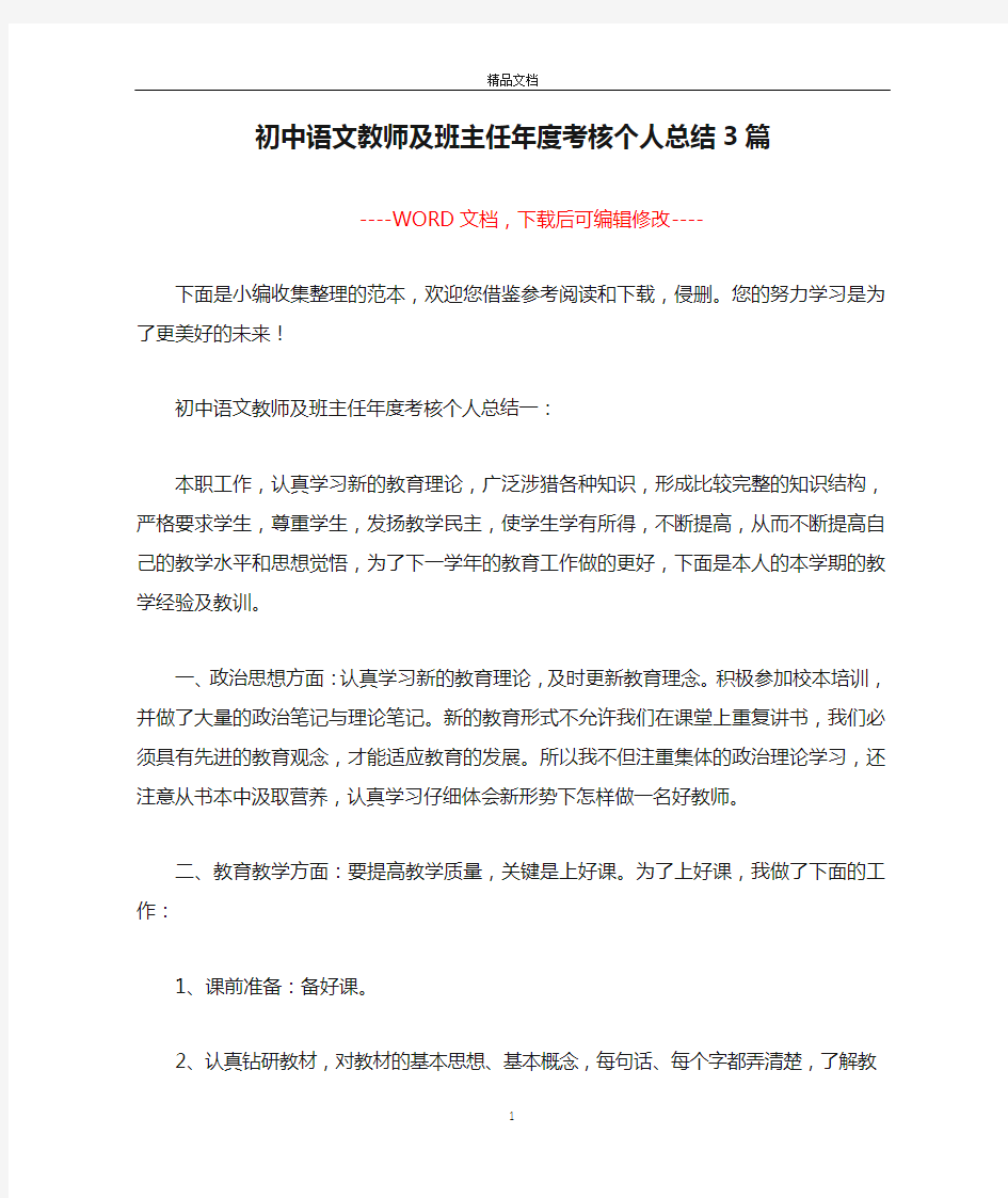 初中语文教师及班主任年度考核个人总结3篇