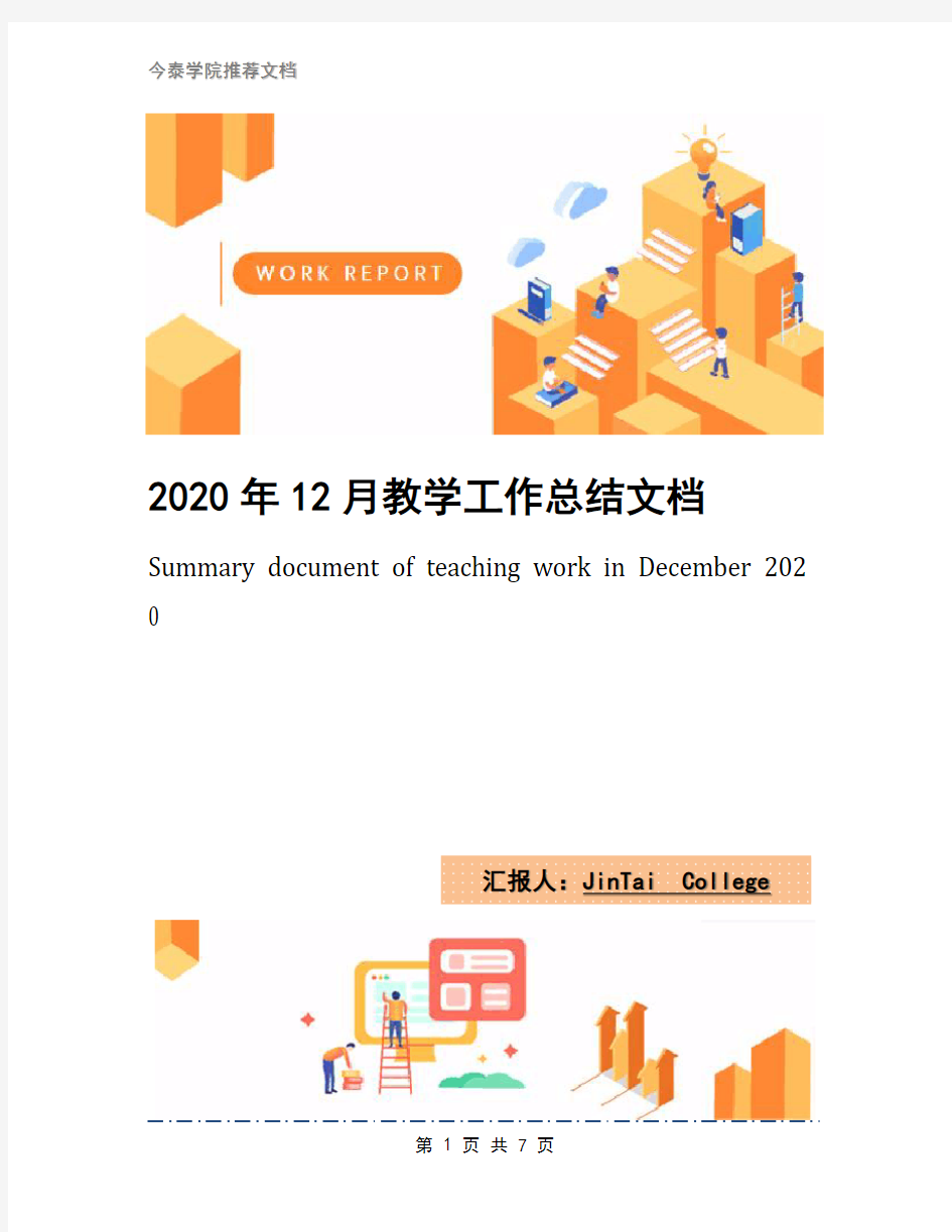 2020年12月教学工作总结文档