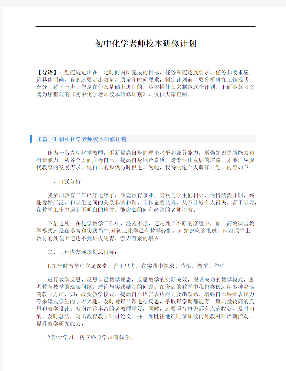 初中化学老师校本研修计划