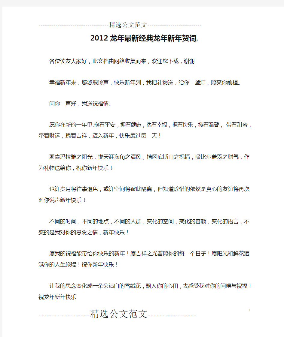 2012龙年最新经典龙年新年贺词,