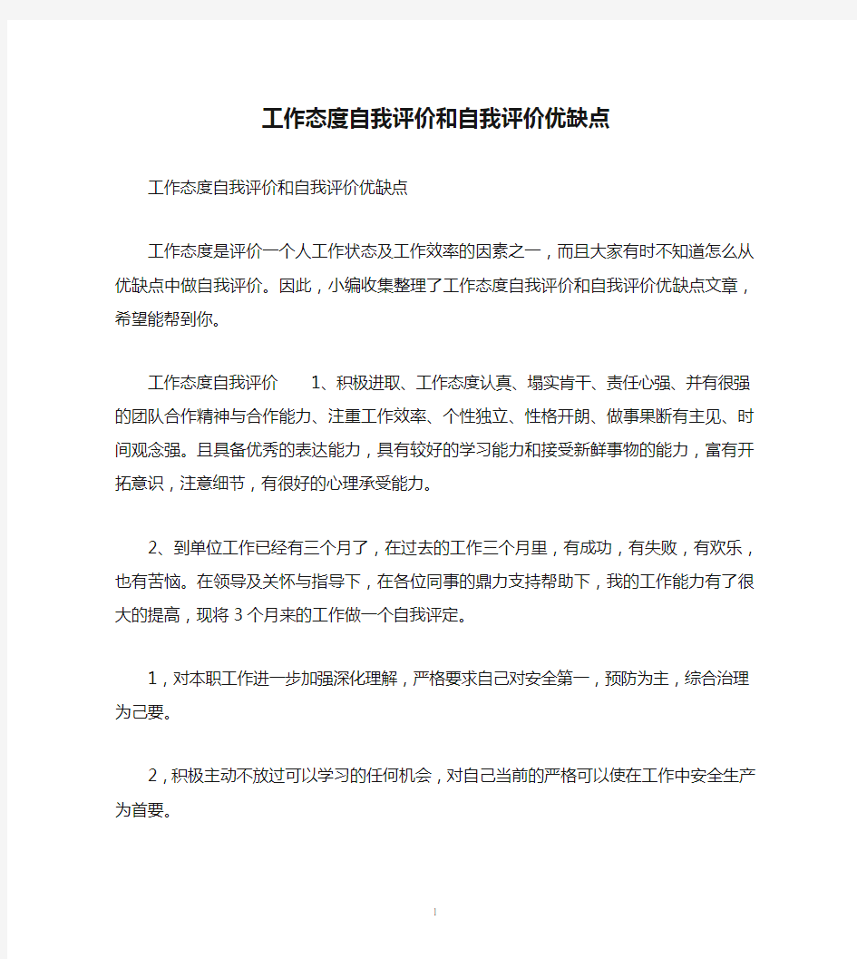 工作态度自我评价和自我评价优缺点