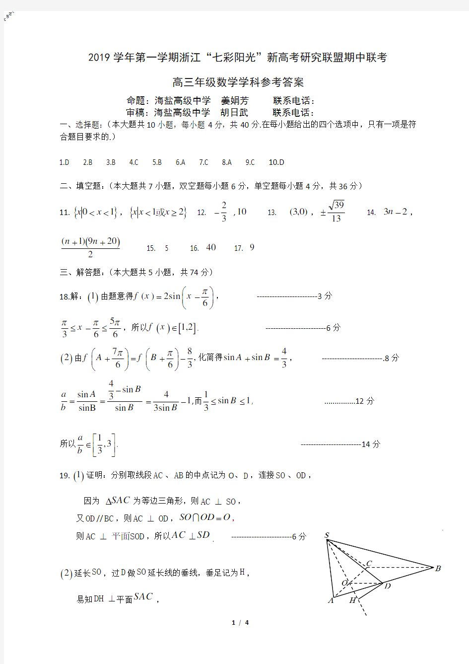 2019年10月浙江省学考选考七彩阳光联盟二联期中高2020届高2017级高三数学试题参考答案