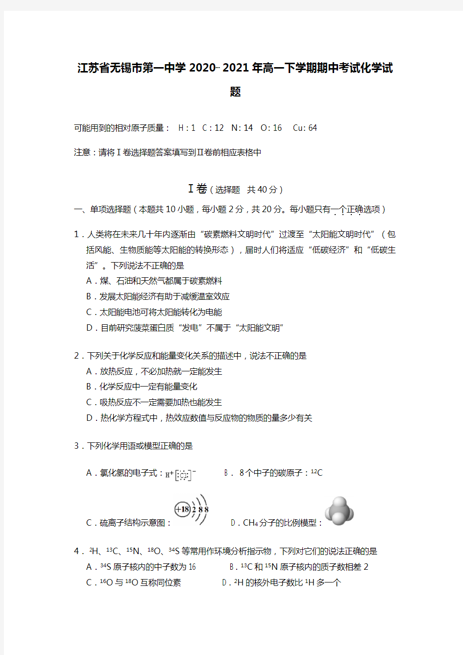 江苏省无锡市第一中学2020┄2021年高一下学期期中考试化学试题
