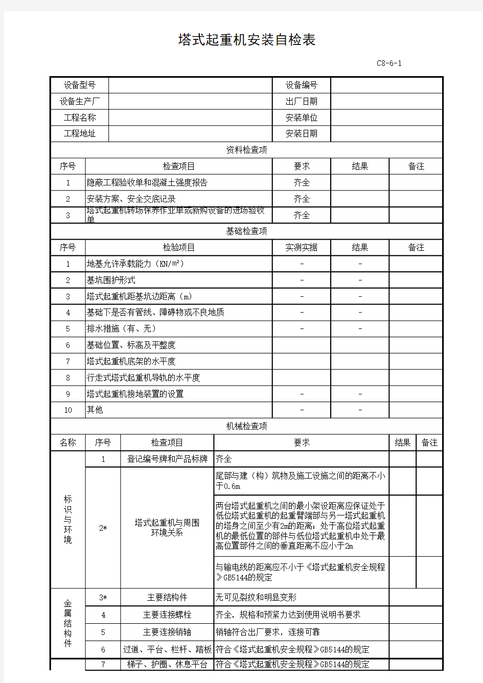 塔吊安装自检表