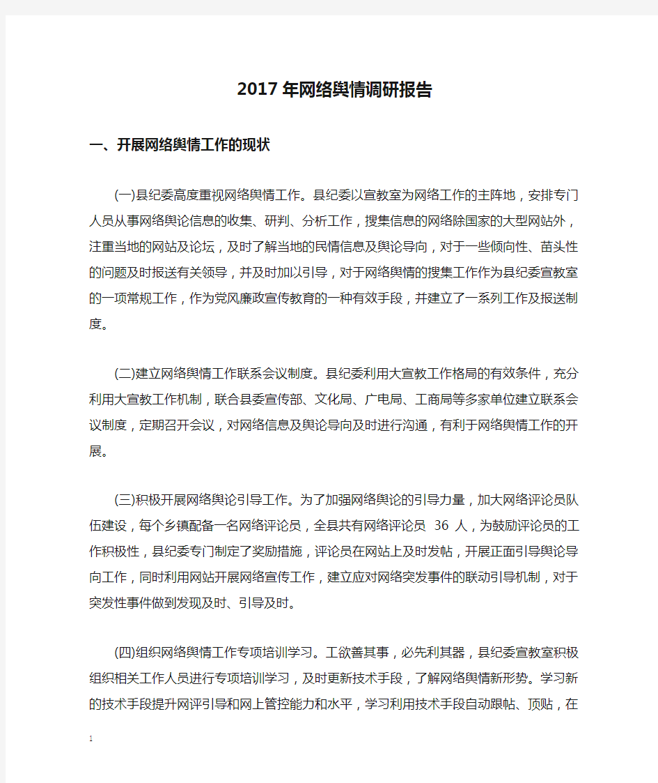 2017年网络舆情调研报告