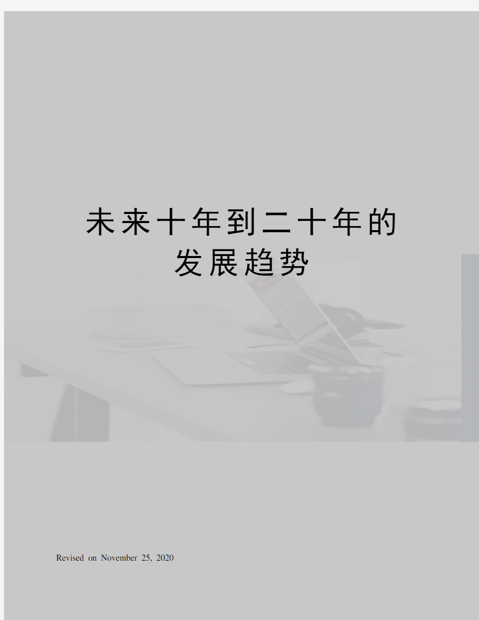 未来十年到二十年的发展趋势