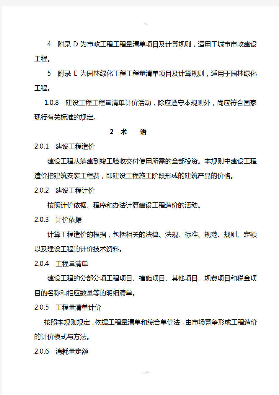 陕西省建设工程工程量清单计价规则(2009)