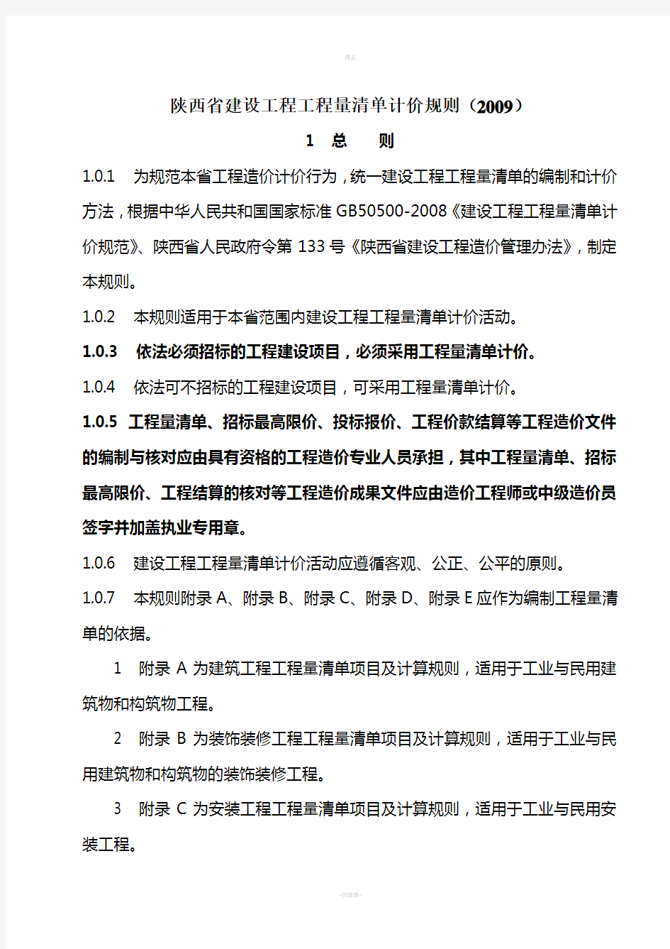 陕西省建设工程工程量清单计价规则(2009)