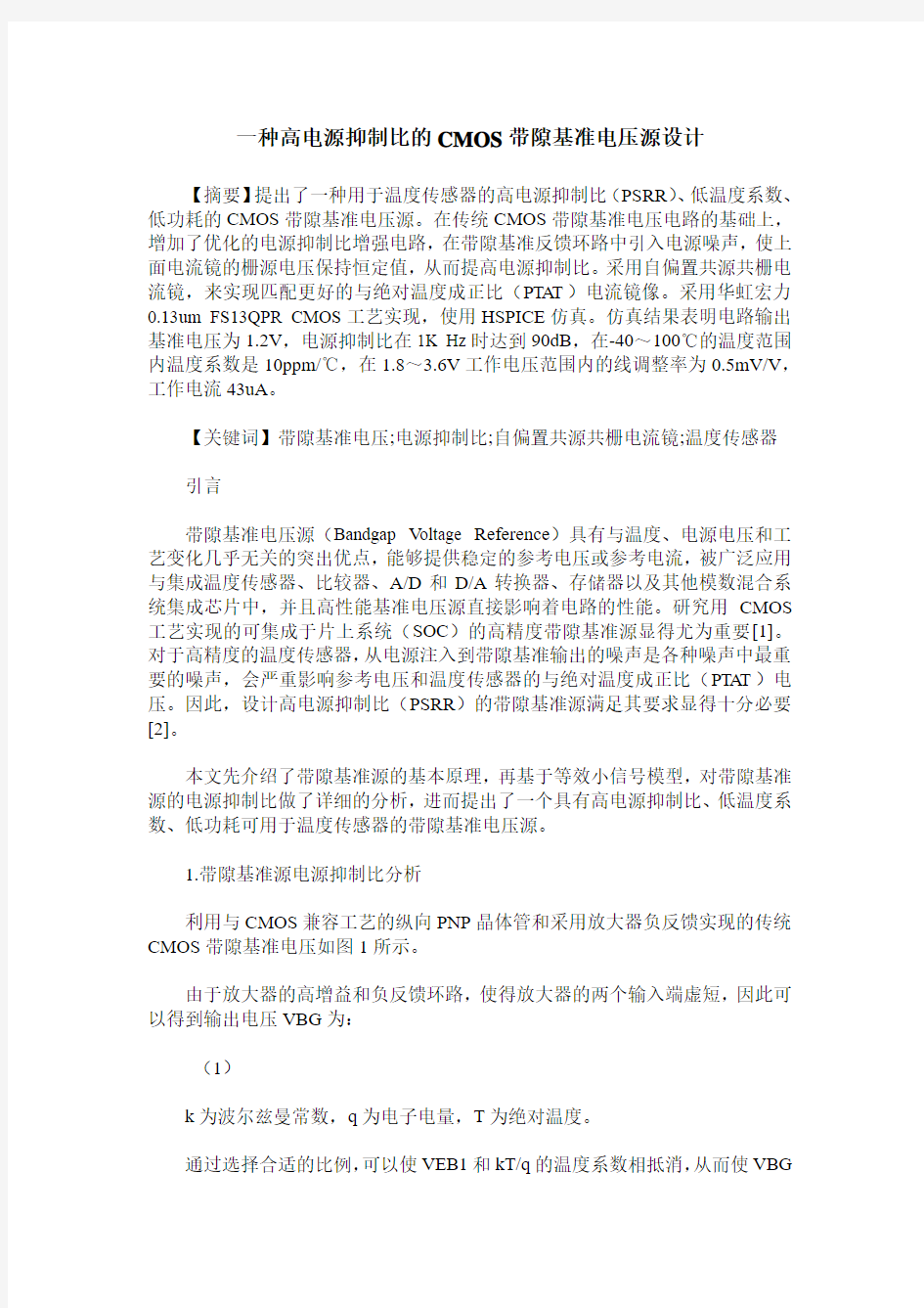 一种高电源抑制比的CMOS带隙基准电压源设计