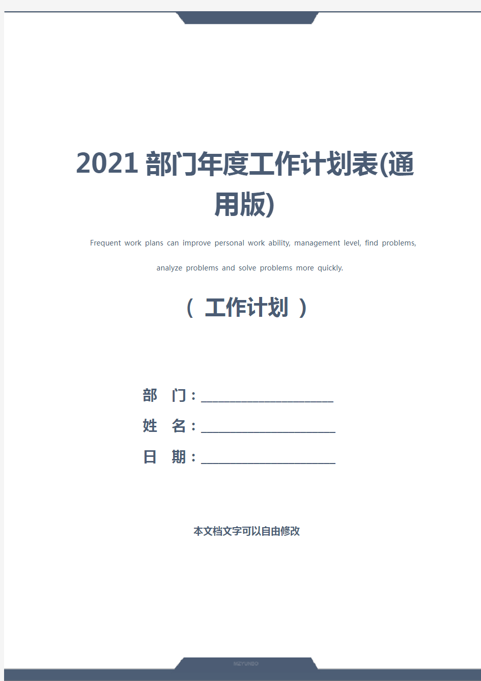 2021部门年度工作计划表(通用版)