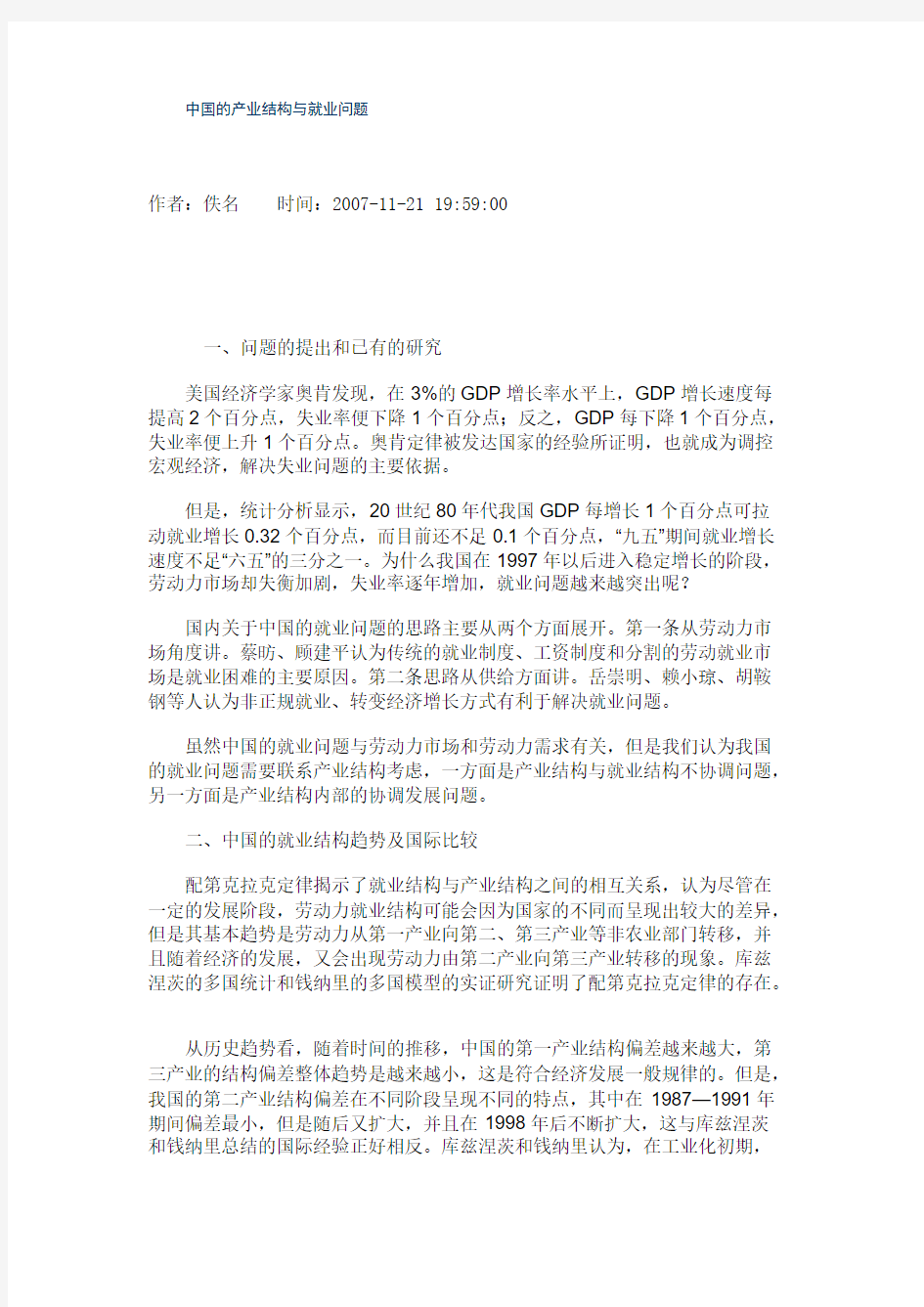 中国的产业结构与就业问题