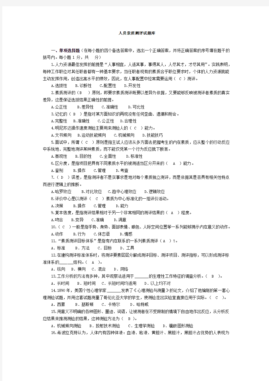 人员素质测评试题及答案完整版