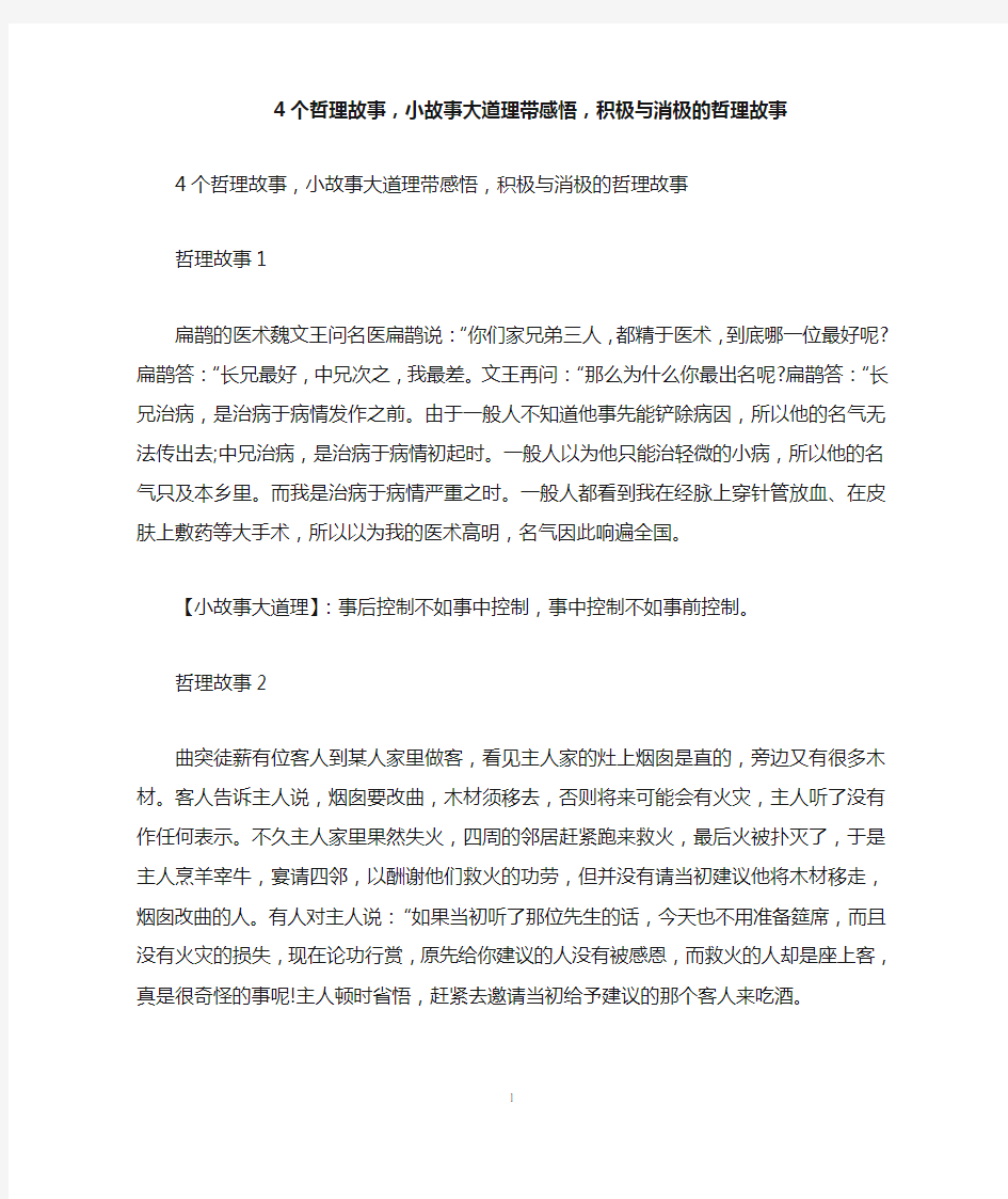 4个哲理故事,小故事大道理带感悟,积极与消极的哲理故事