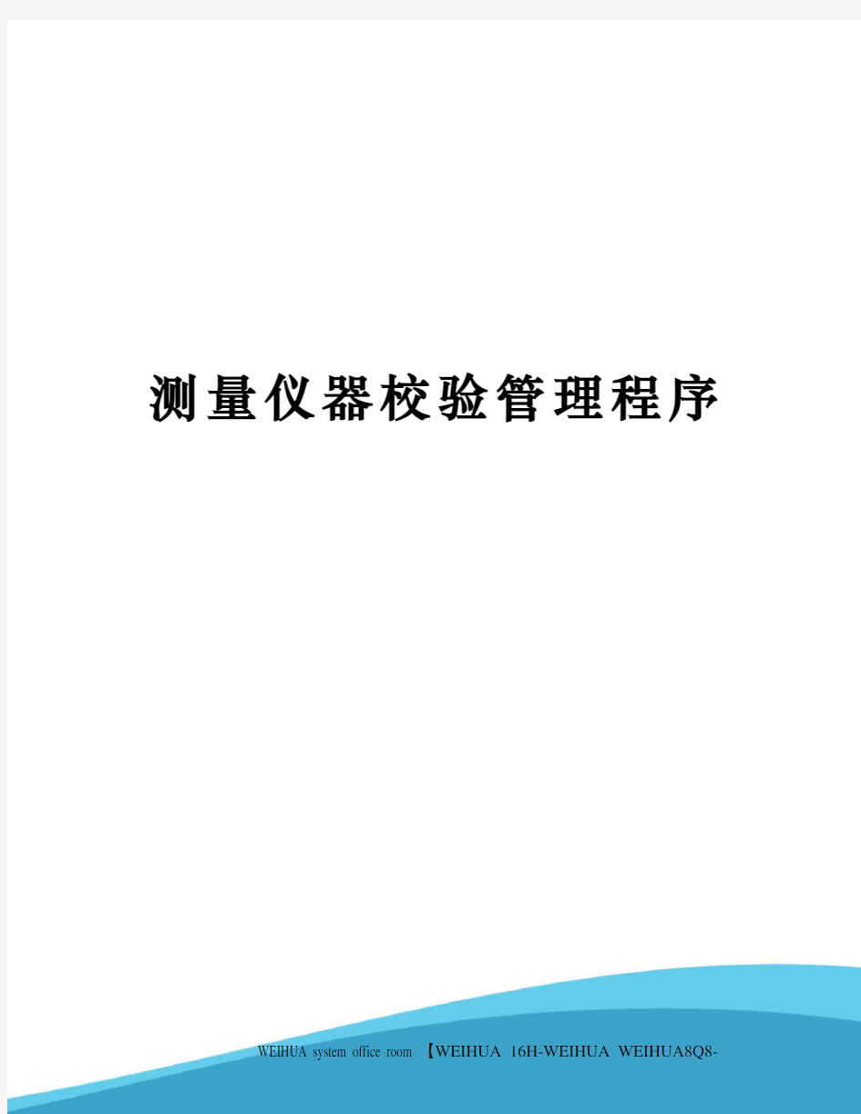 测量仪器校验管理程序修订稿