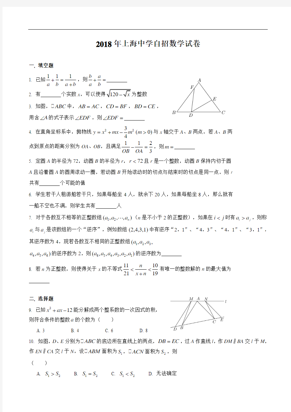 2018年上海中学自招数学试卷