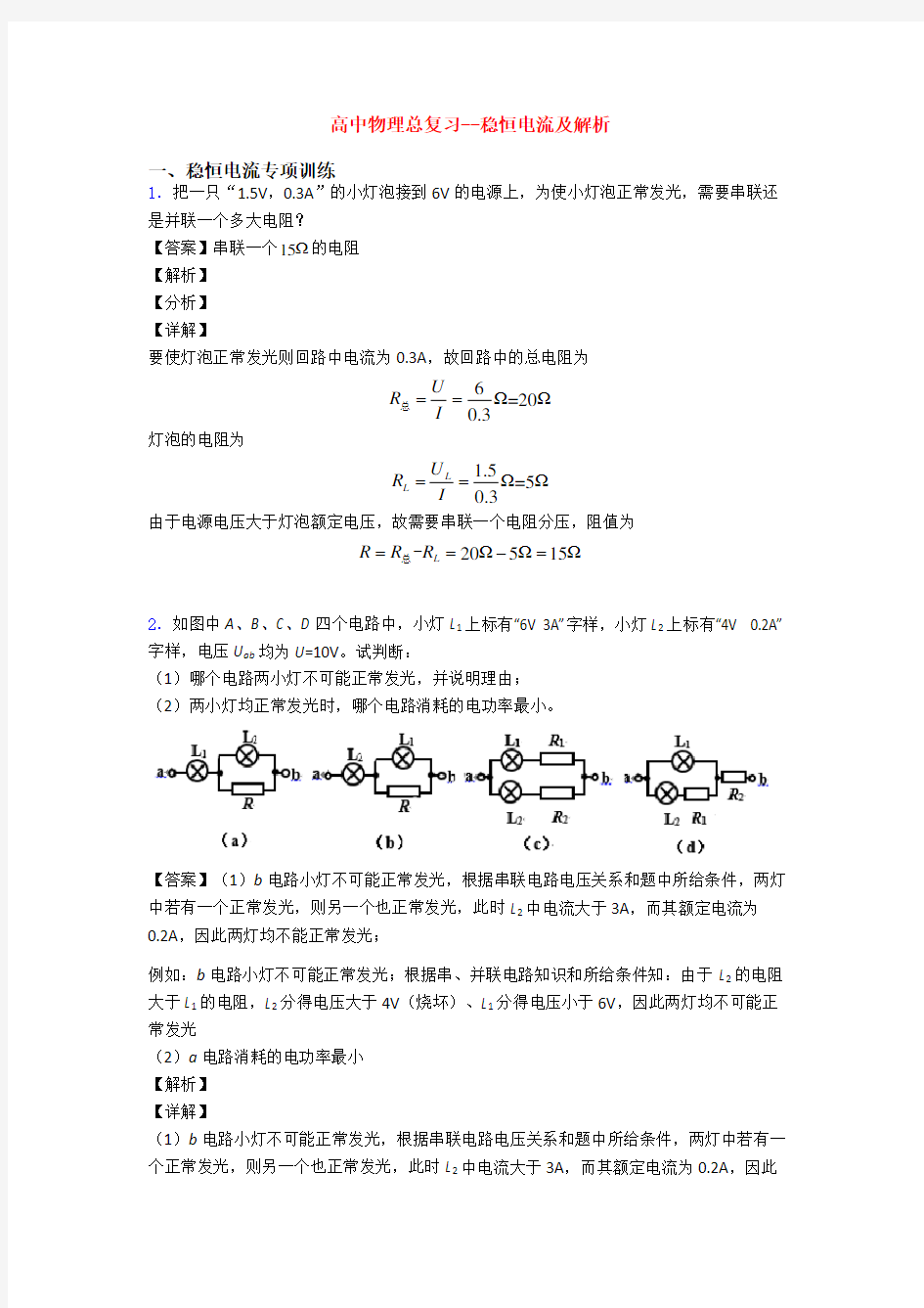 高中物理总复习--稳恒电流及解析