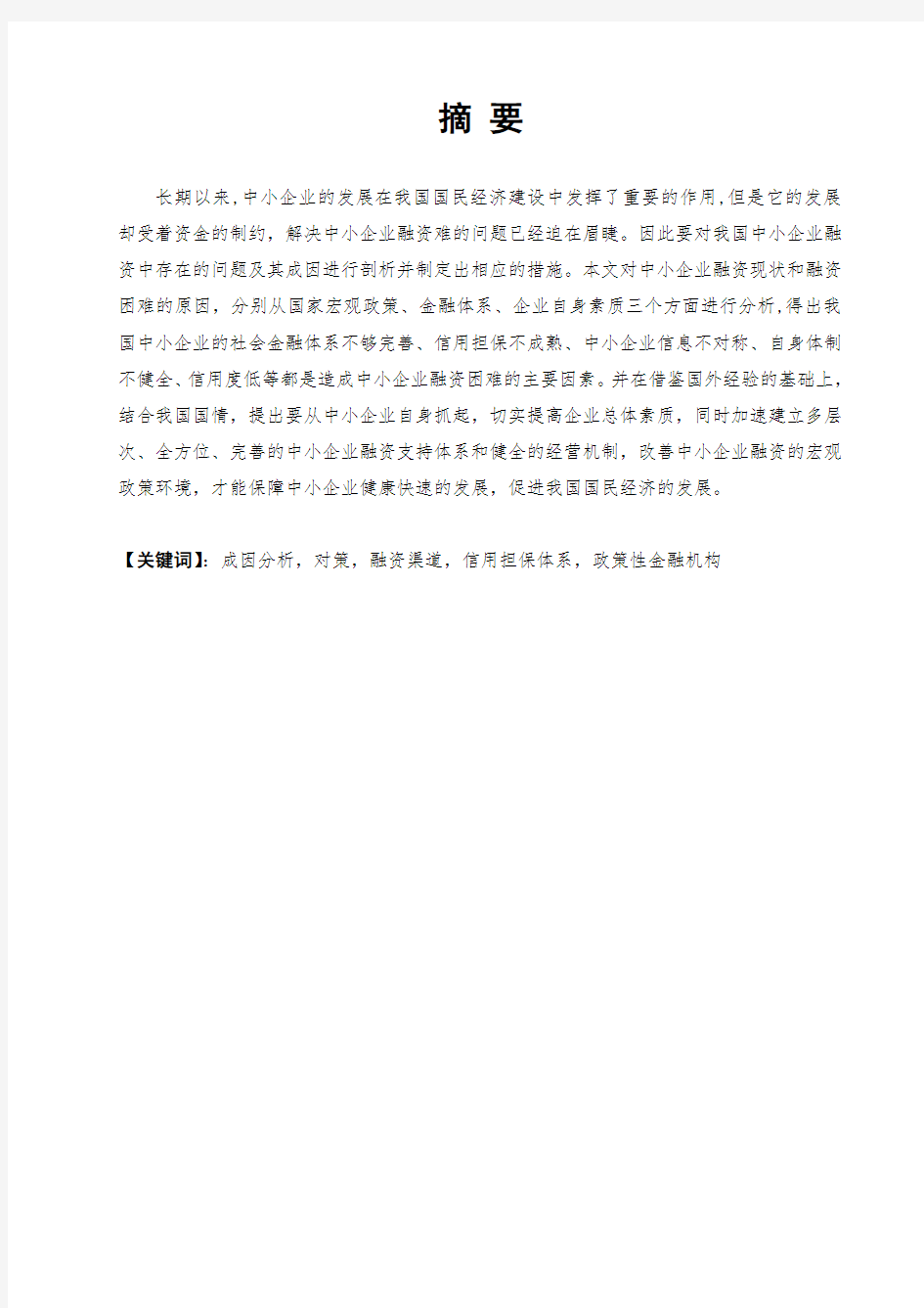 我国中小企业融资中存在的问题及原因探析.