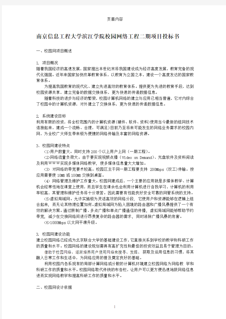 南京信息工程大学滨江学院校园网络工程二期投标书