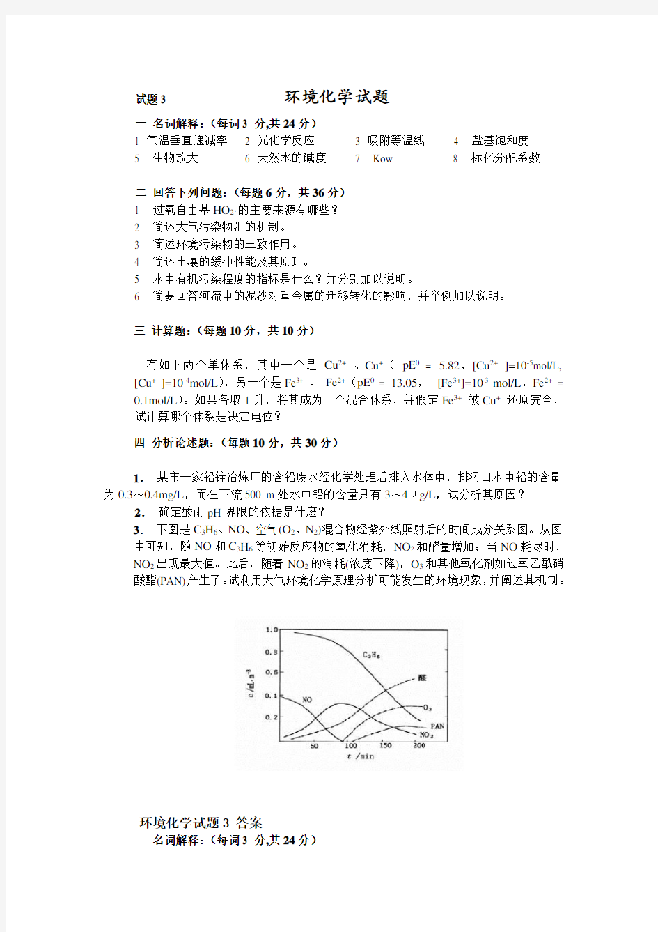 试题环境化学试题