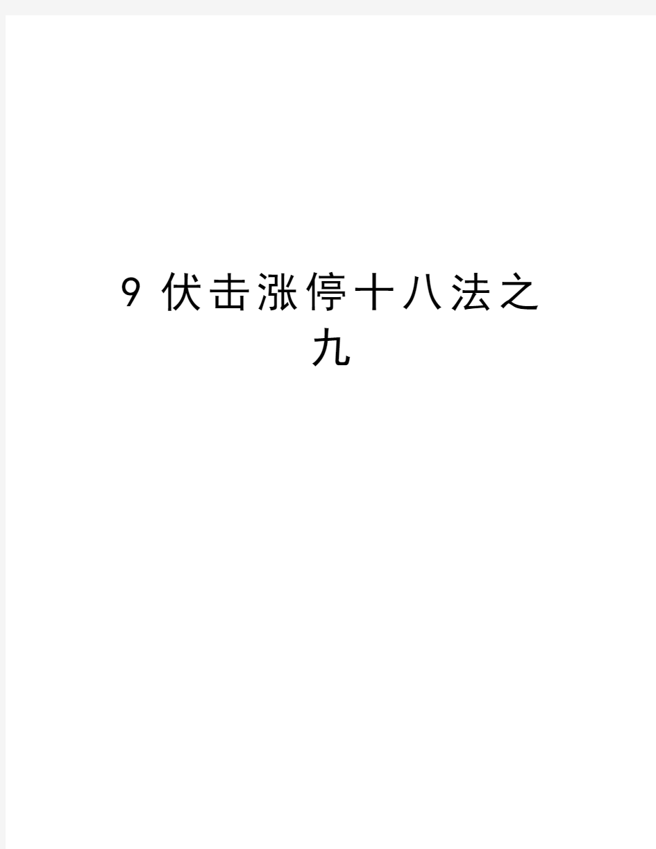 最新9伏击涨停十八法之九汇总