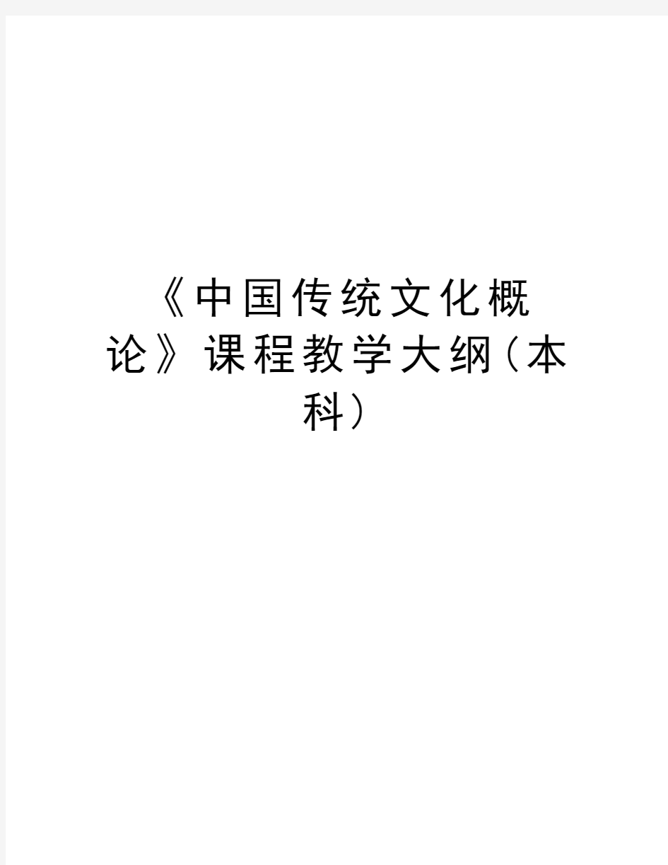 《中国传统文化概论》课程教学大纲(本科)教学提纲